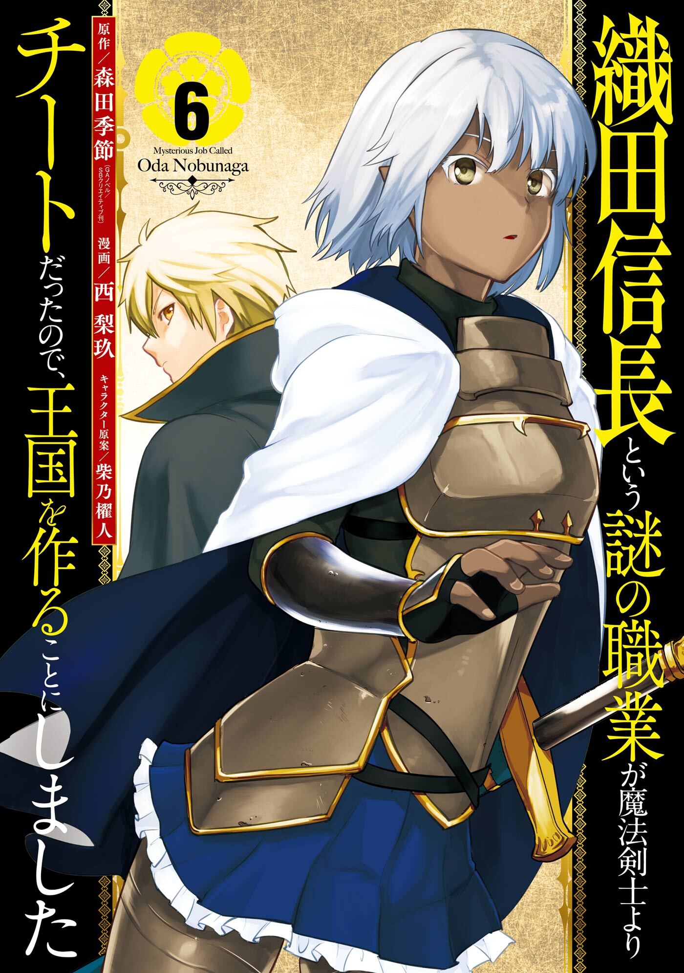 織田信長という謎の職業が魔法剣士よりチートだったので 王国を作ることにしました 無料 試し読みなら Amebaマンガ 旧 読書のお時間です