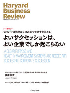 よいサクセッションは、よい企業でしか起こらない(インタビュー)