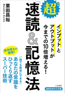 超２「速読＆記憶」法