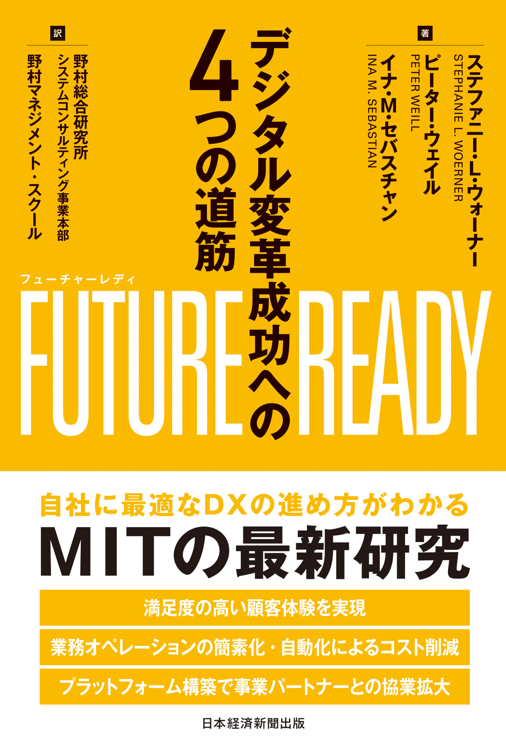 FUTURE　READY（フューチャーレディ）　デジタル変革成功への４つの道筋