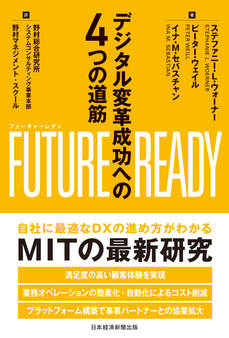FUTURE READY(フューチャーレディ) デジタル変革成功への4つの道筋
