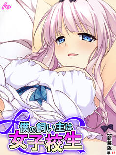 【新装版】僕の飼い主は女子校生 ~お手、ぱいタッチ、チンチ…ああっ!?~ (単話) 第12話