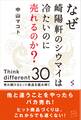 なぜ崎陽軒のシウマイは冷たいのに売れるのか?