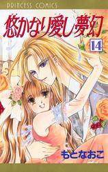 悠かなり愛し夢幻