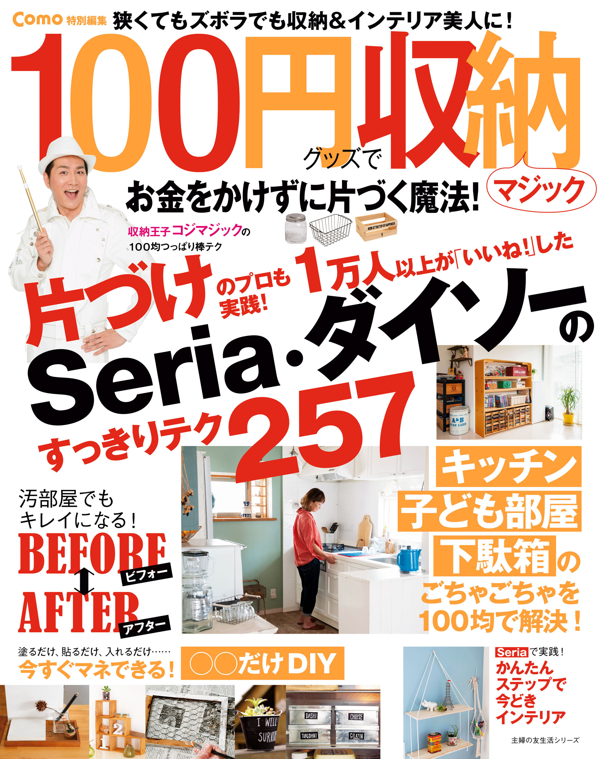 Ｃｏｍｏ特別編集　１００円グッズで収納マジック