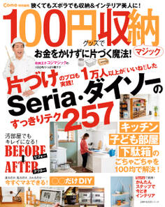 Como特別編集 100円グッズで収納マジック