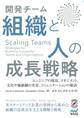 Scaling Teams 開発チーム 組織と人の成長戦略