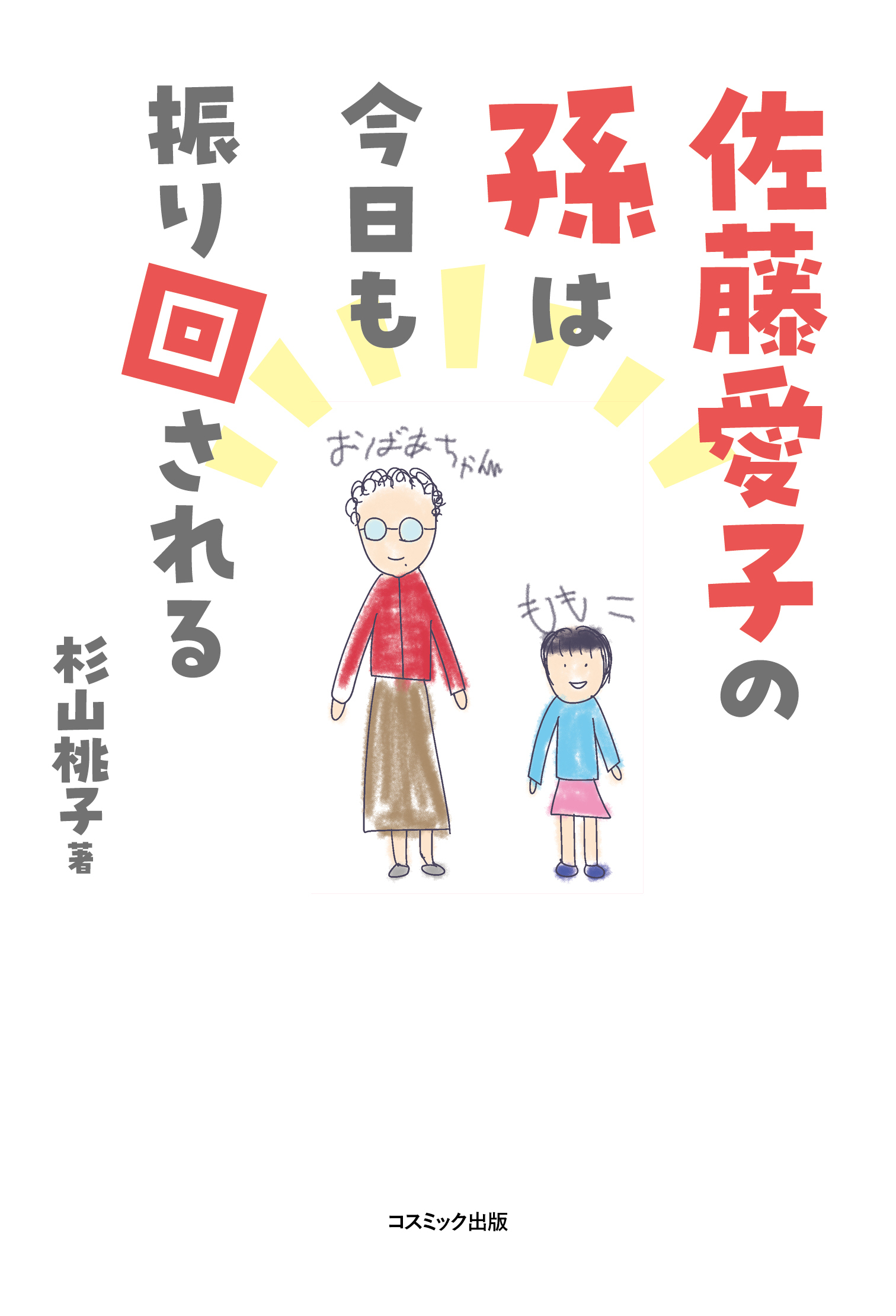 佐藤愛子の孫は今日も振り回される