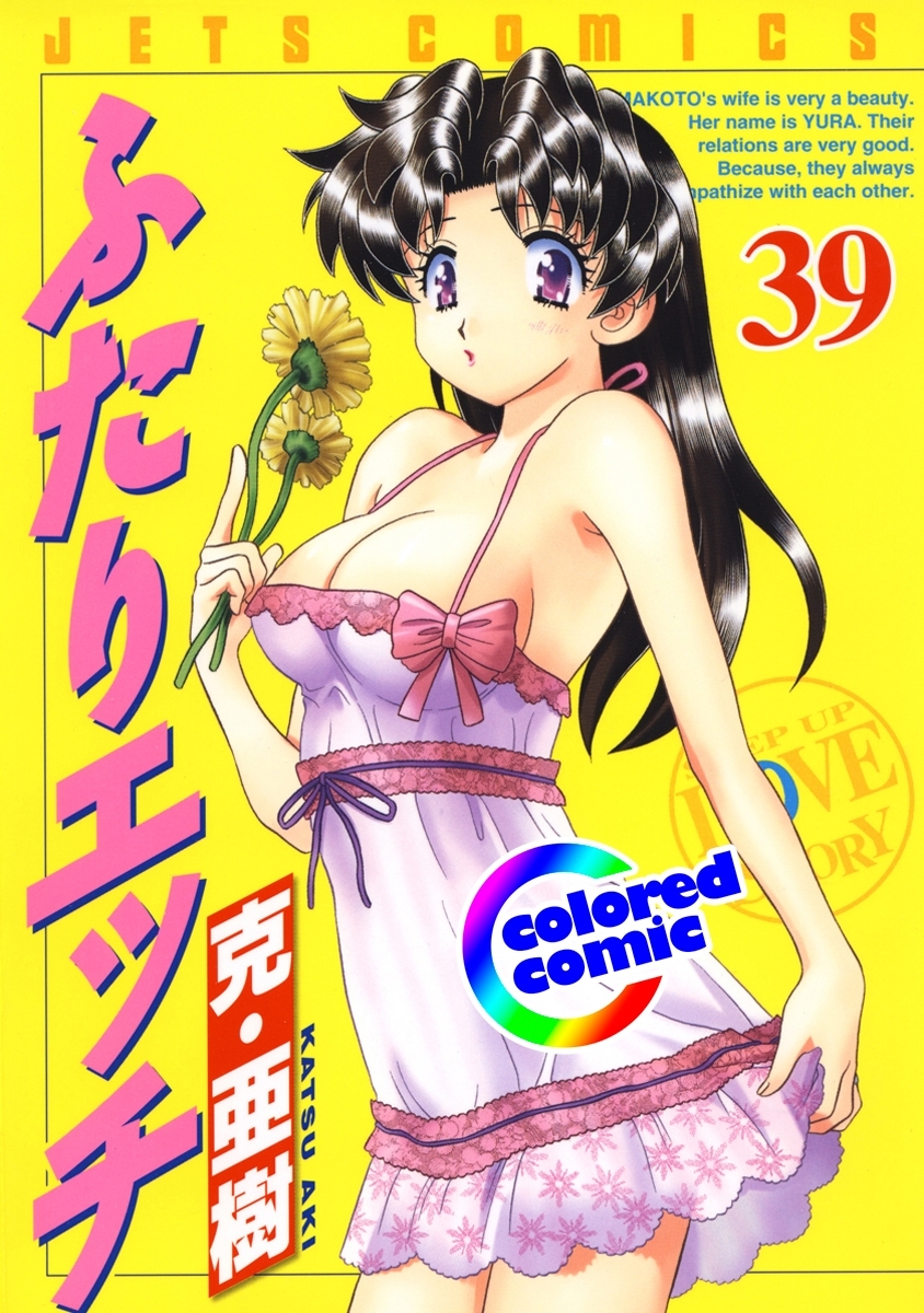 ［カラー版］ふたりエッチ（39）