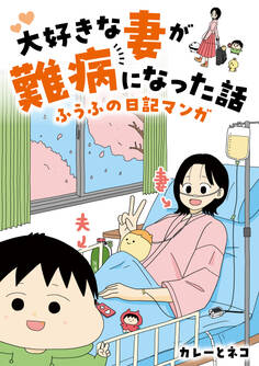大好きな妻が難病になった話 ~ふうふの日記マンガ~
