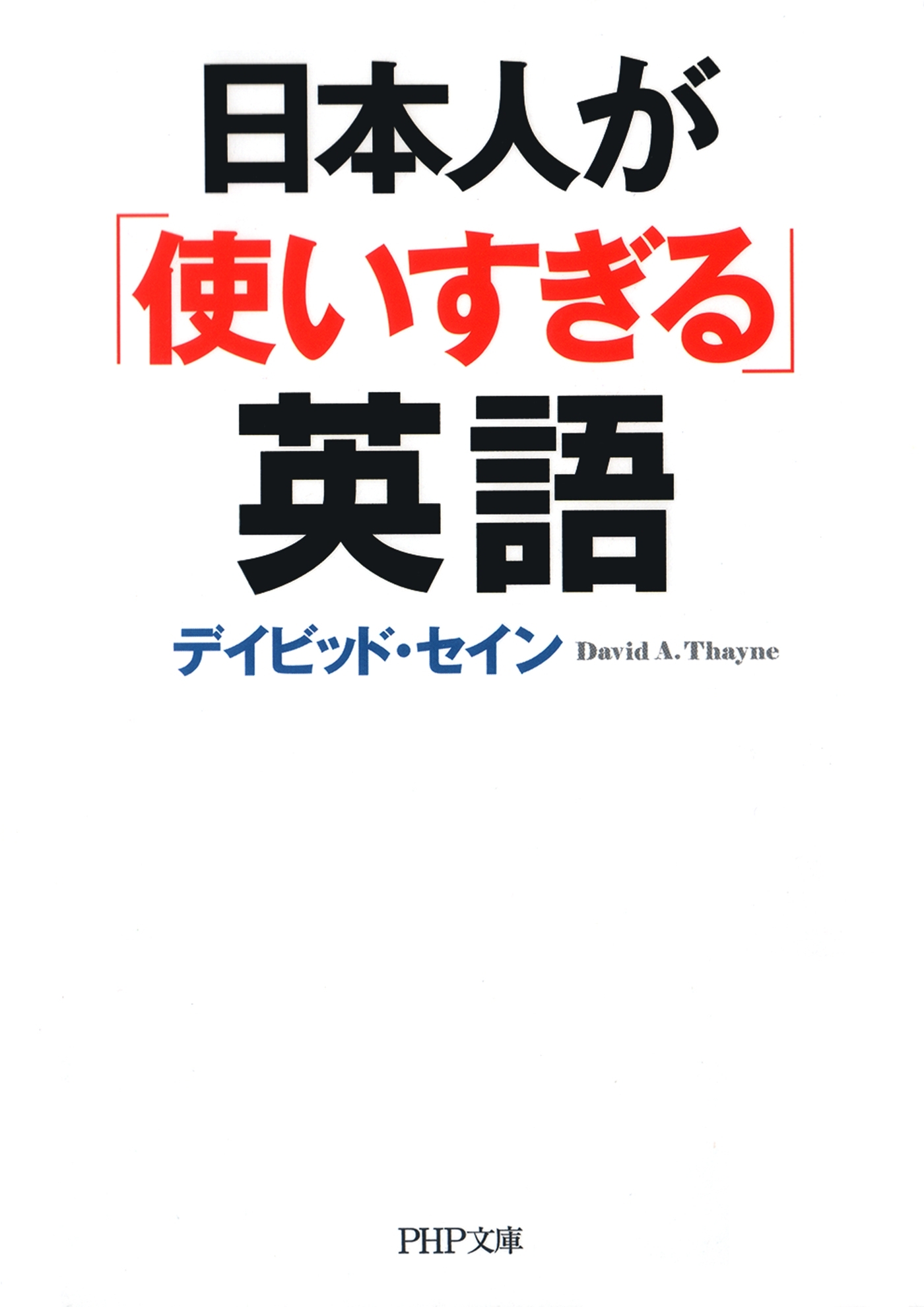 日本人が「使いすぎる」英語