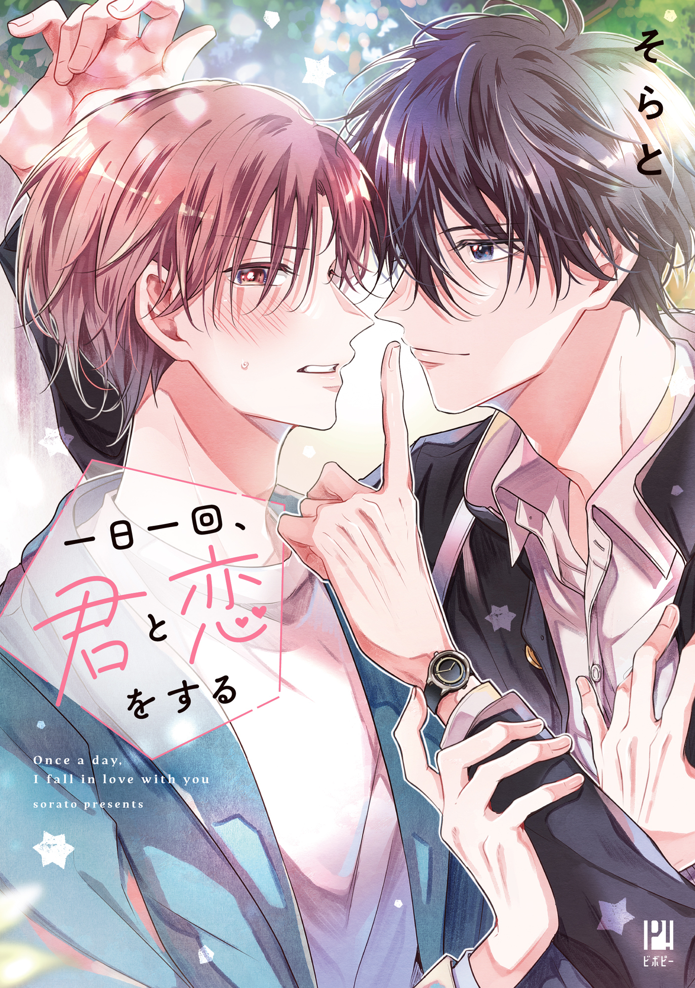 一日一回、君と恋をする