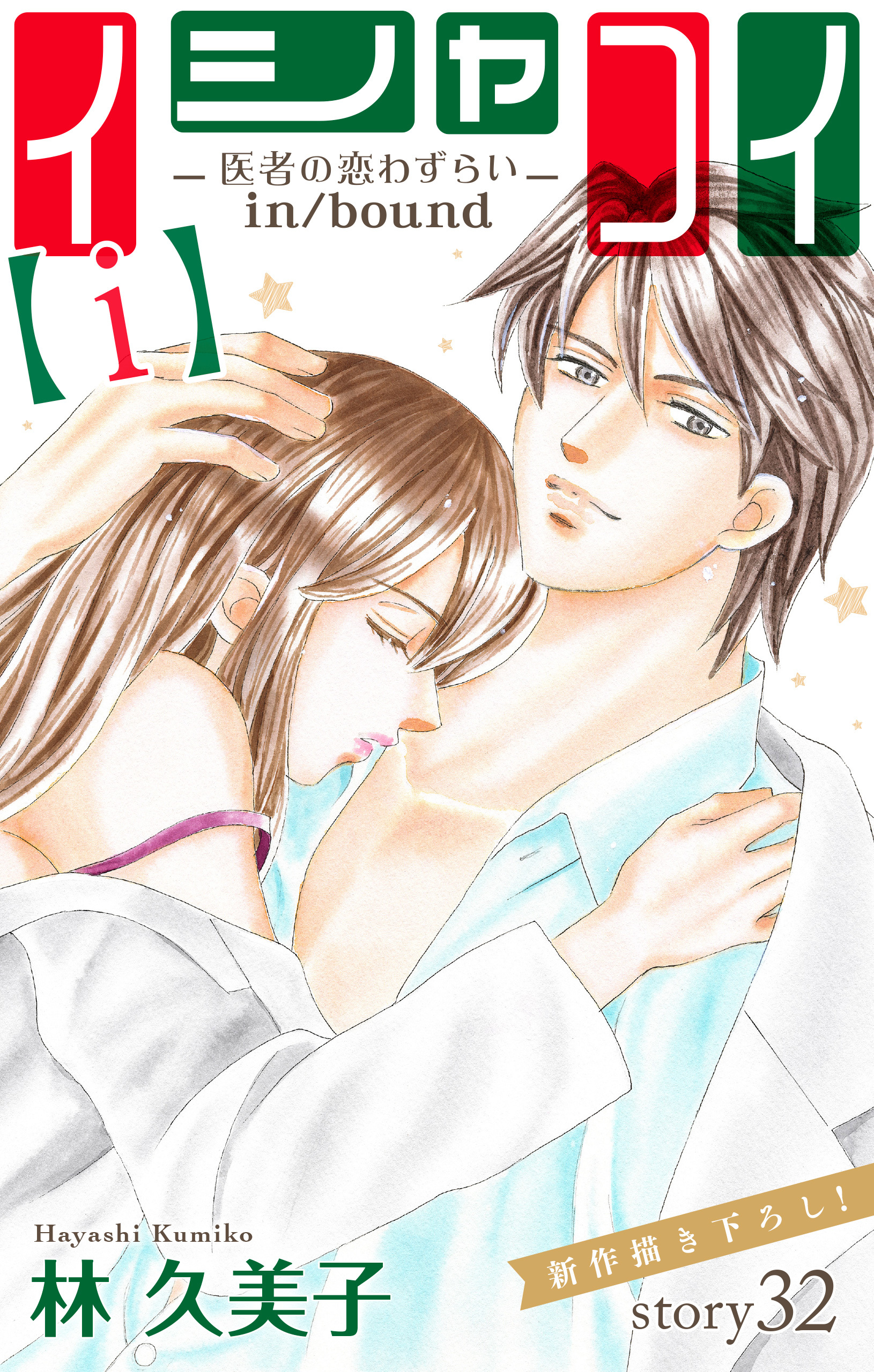 Love Silky　イシャコイ【ｉ】 -医者の恋わずらい in/bound-　story32