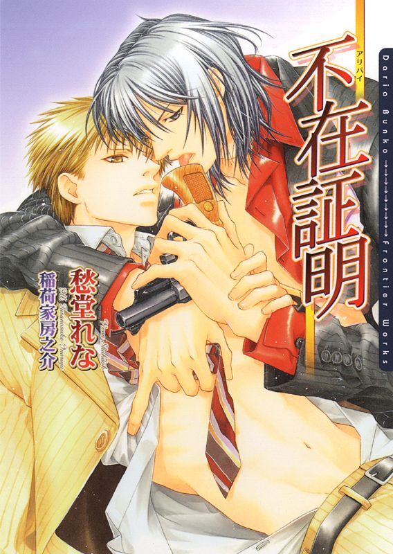 不在証明～アリバイ～