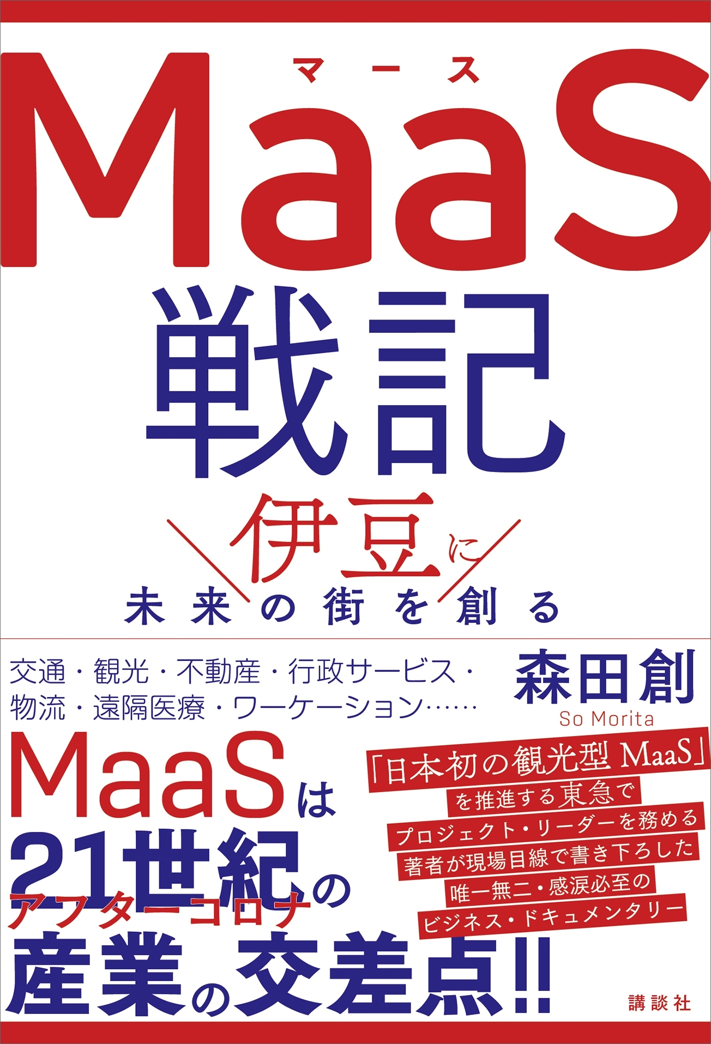 ＭａａＳ戦記　伊豆に未来の街を創る