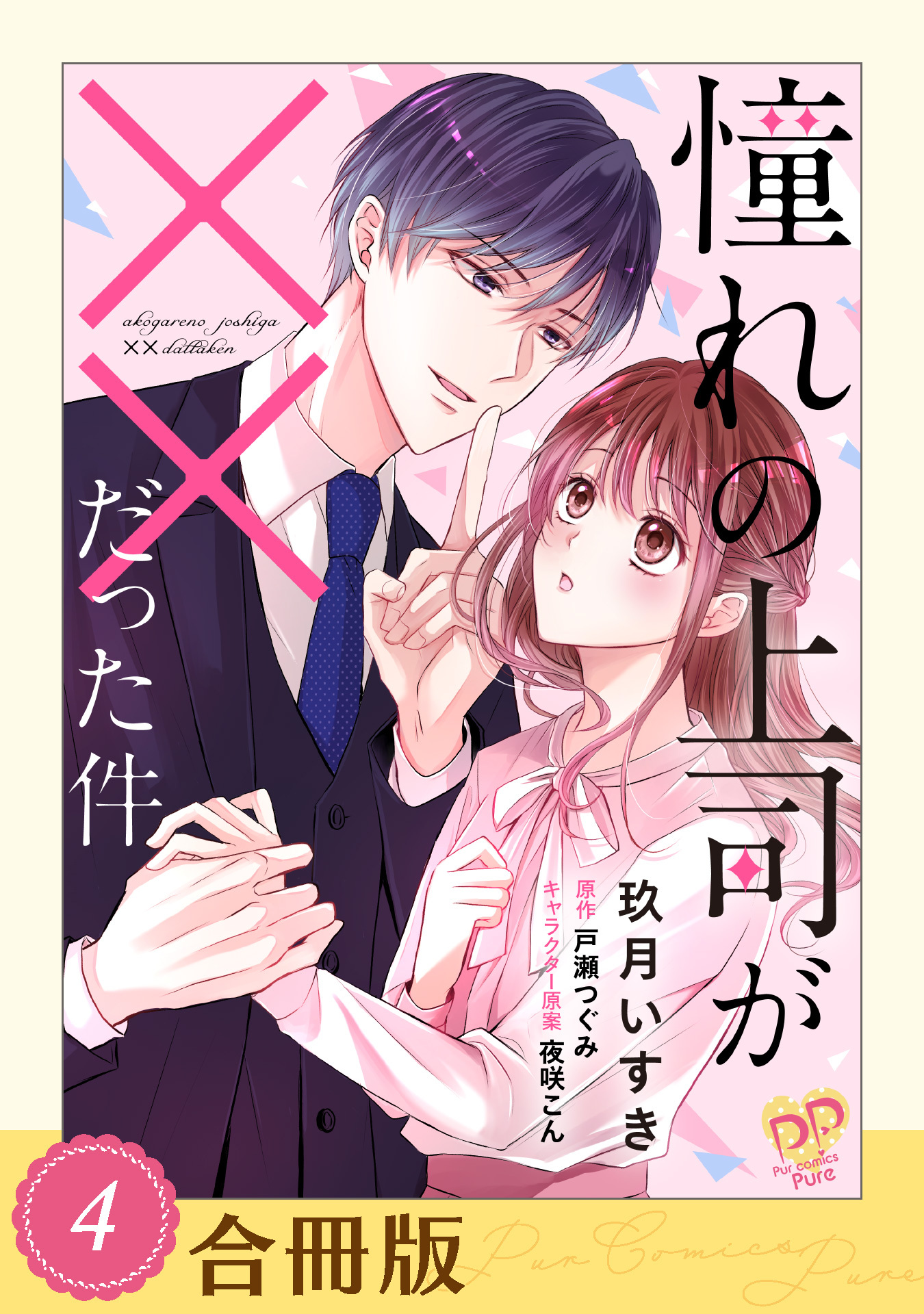 憧れの上司が××だった件（４）【合冊版】