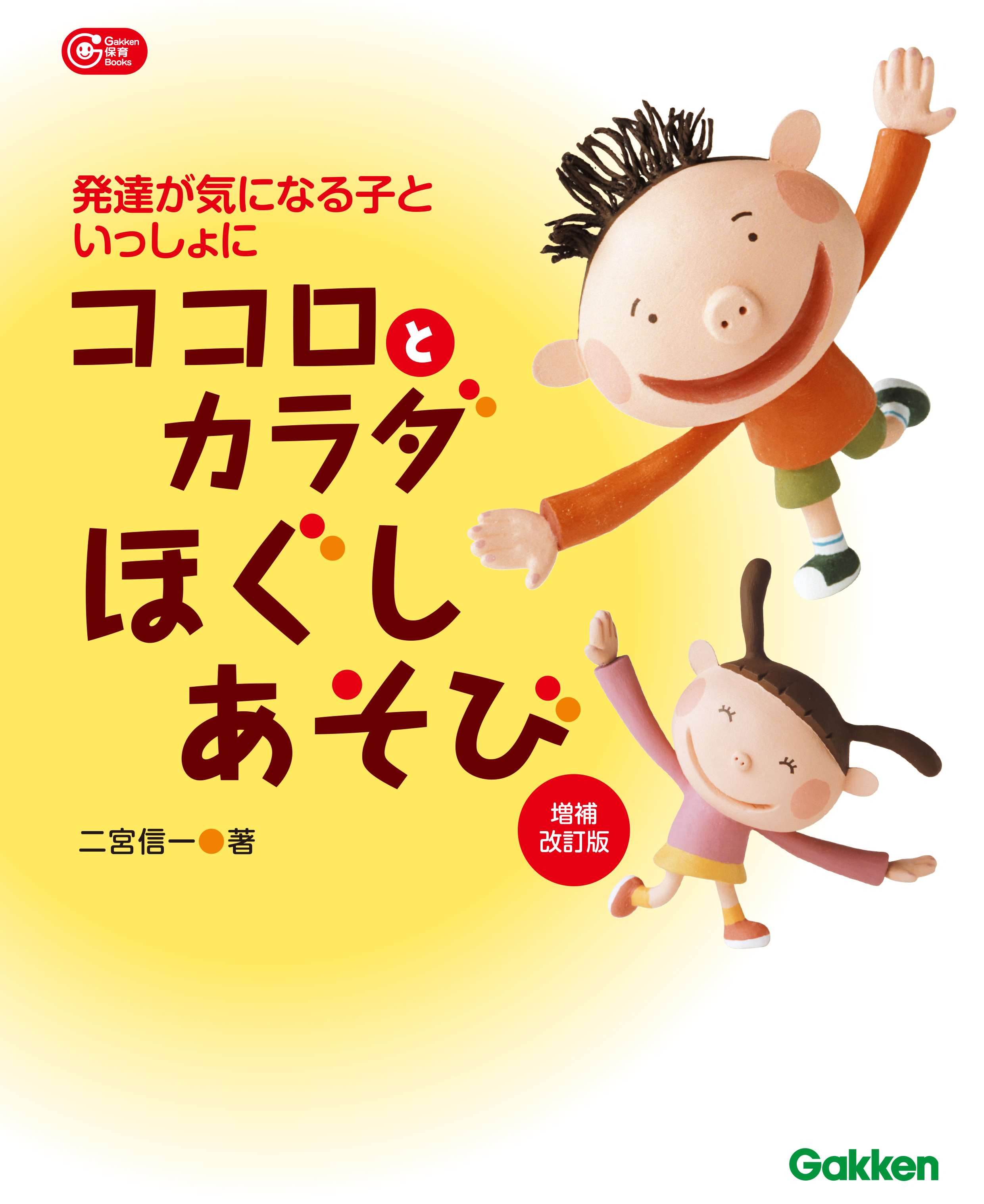 ココロとカラダほぐしあそび 増補改訂版 発達が気になる子といっしょに