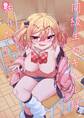 同級生のギャルは汚したい