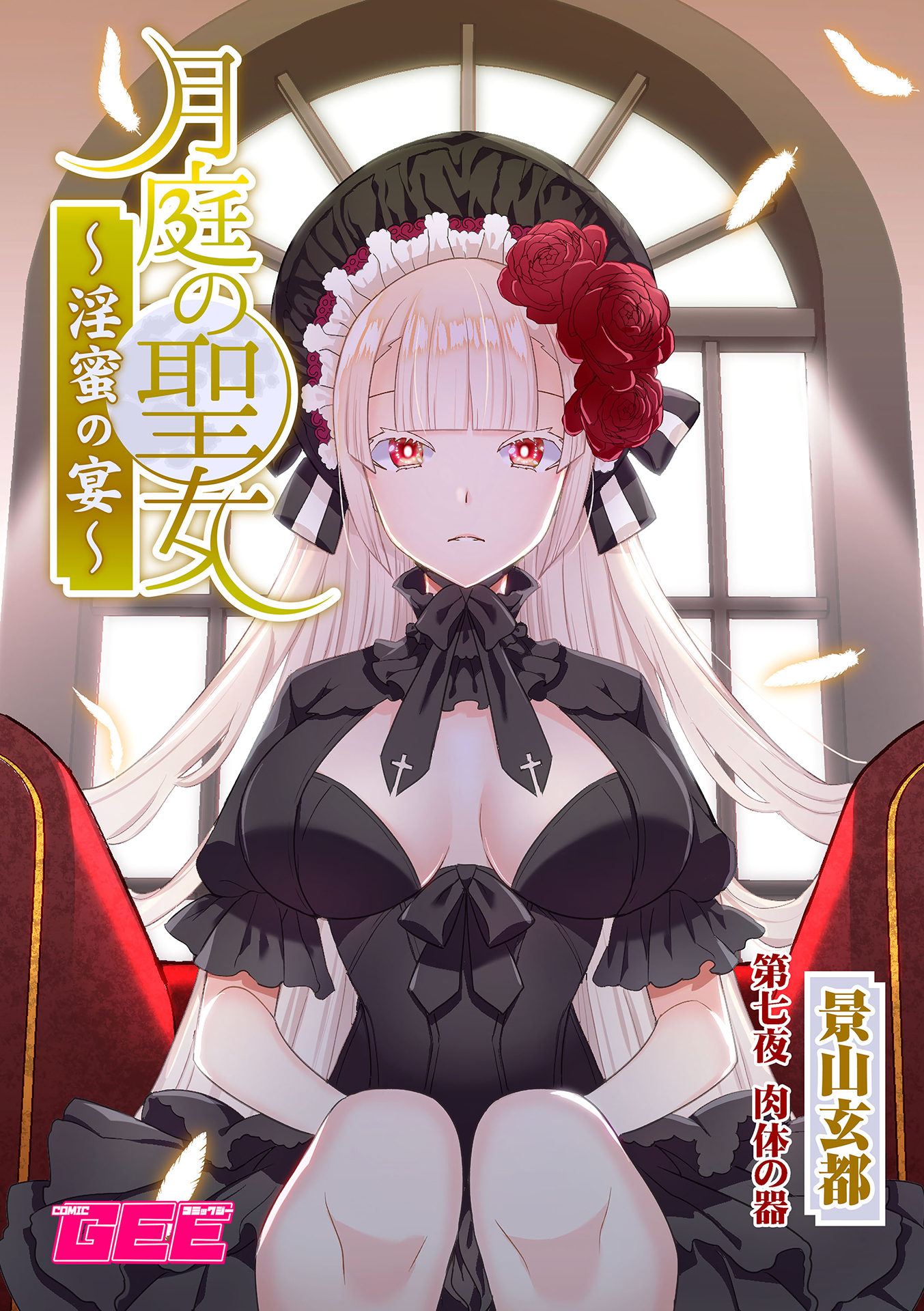 月庭の聖女淫蜜の宴第７話【修正版】