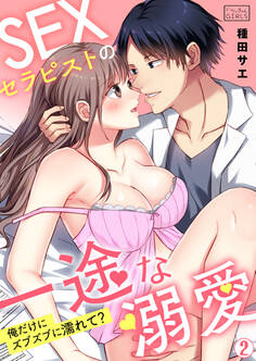 SEXセラピストの一途な溺愛~俺だけにズブズブに濡れて?~
