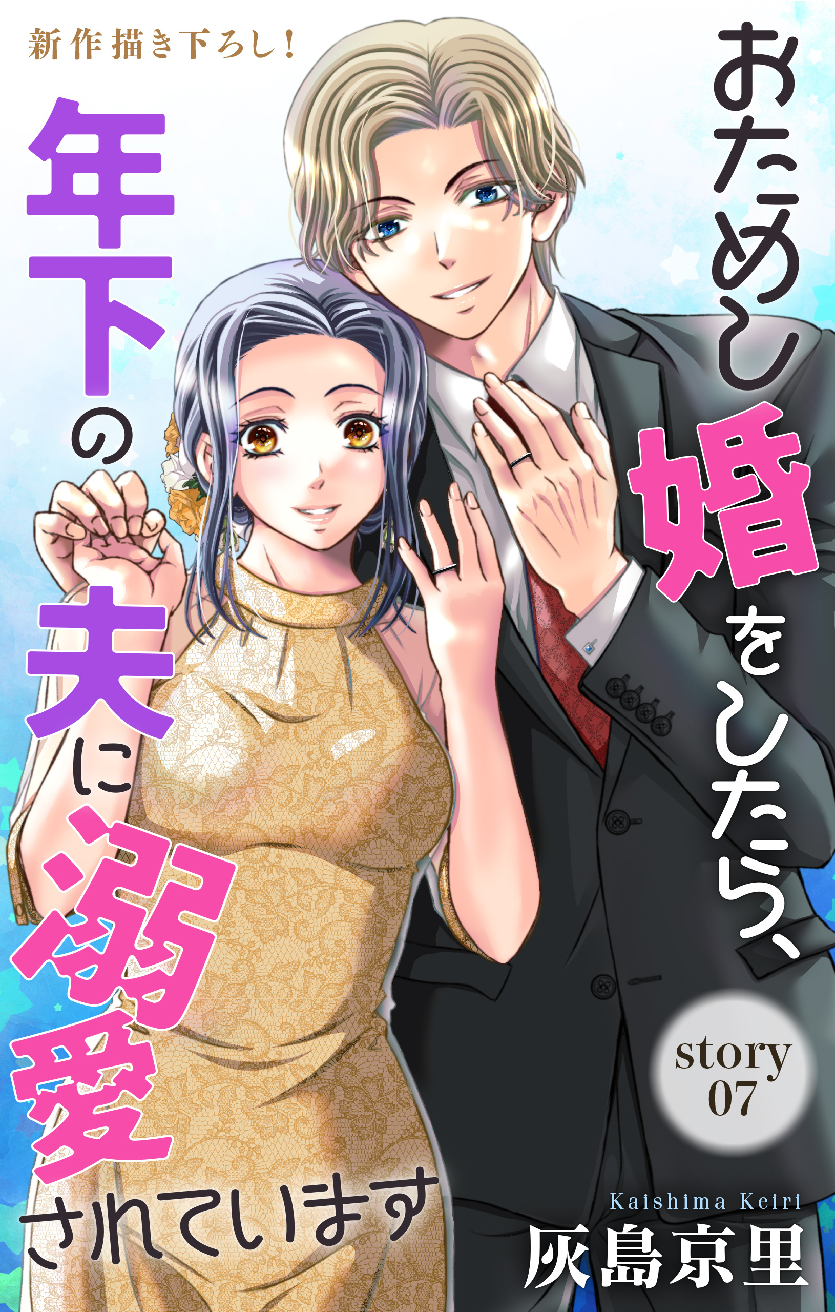 Love Jossie　おためし婚をしたら、年下の夫に溺愛されています　story07