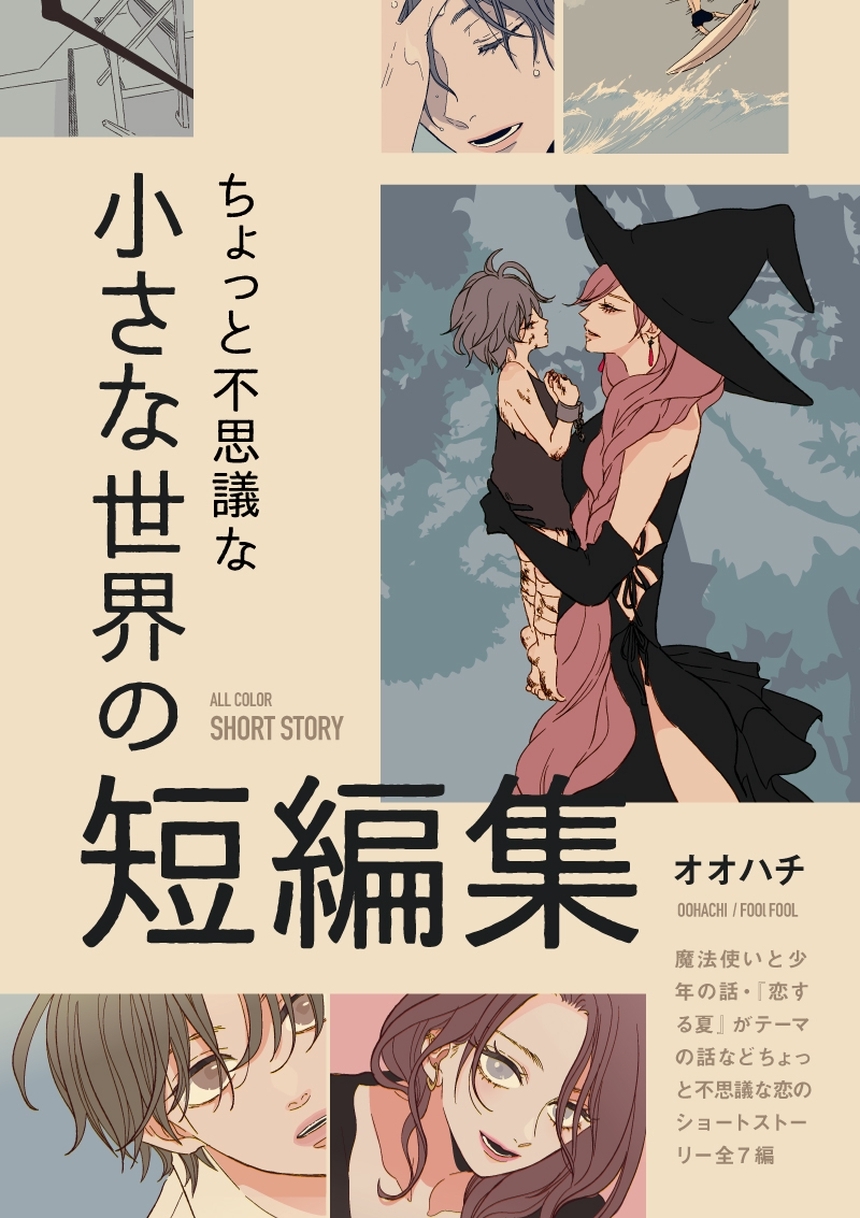ちょっと不思議な小さな世界の短編集