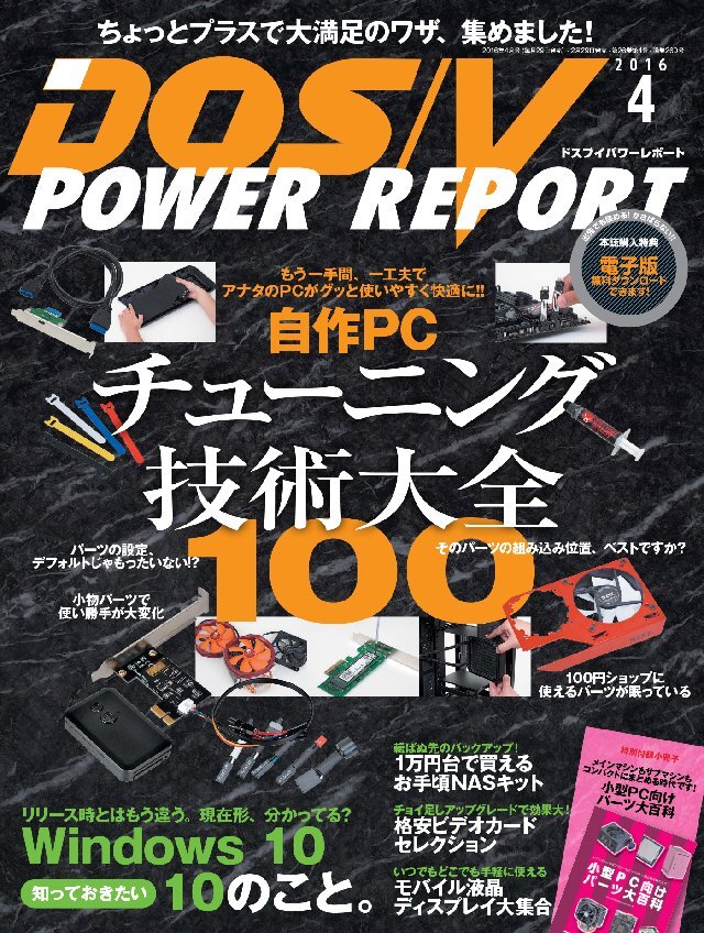 DOS/V POWER REPORT 2016年4月号