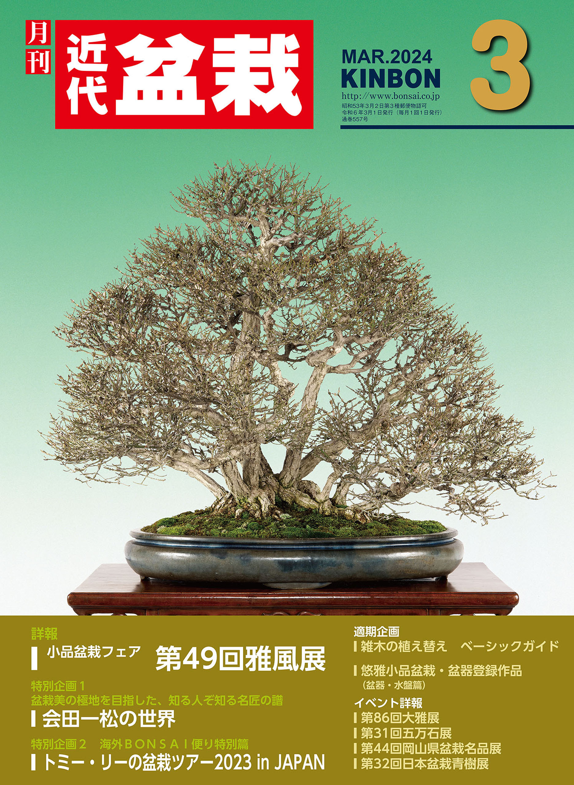 近代盆栽2024年3月号