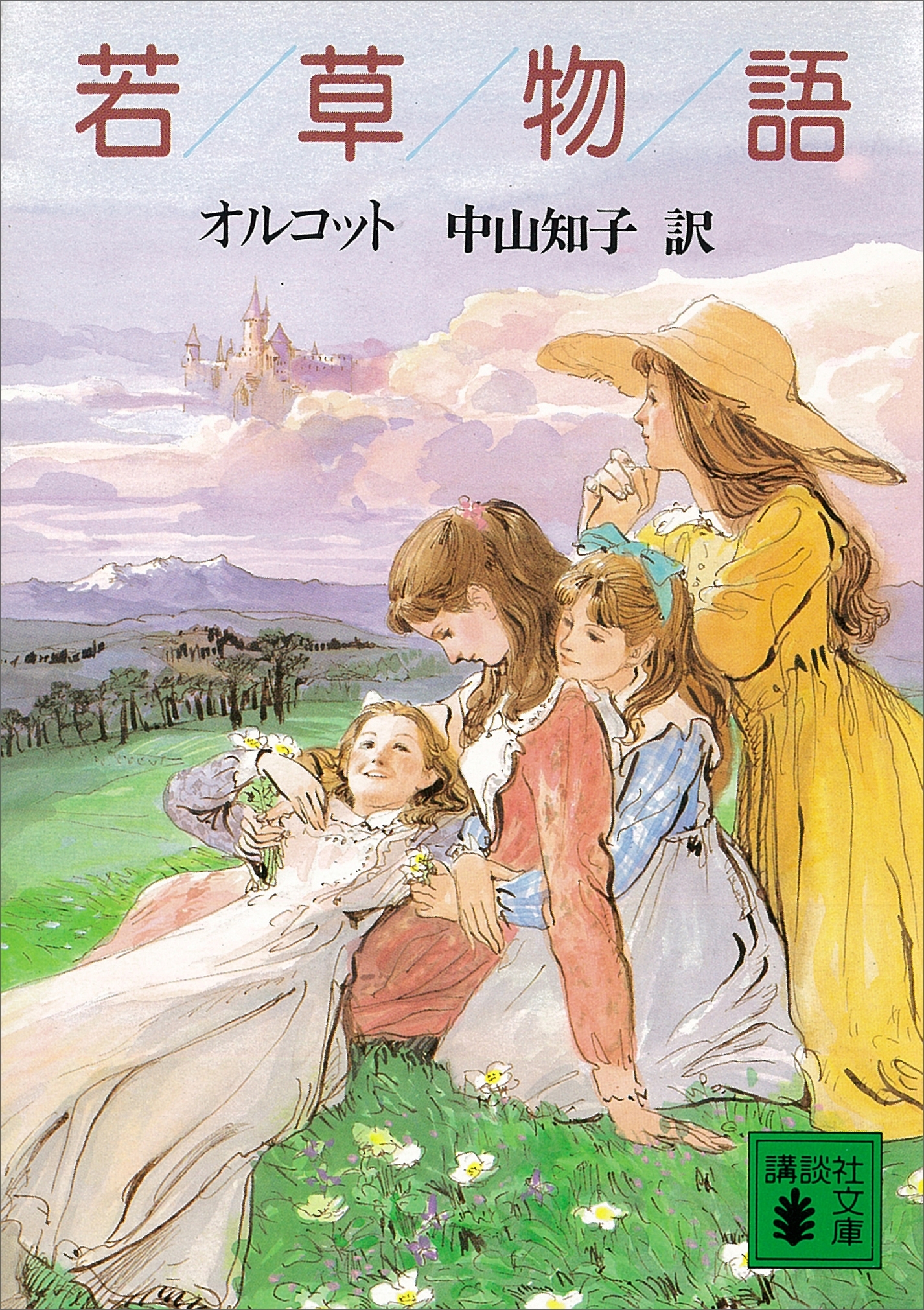若草物語