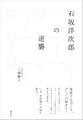 石坂洋次郎の逆襲