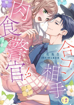 合コン相手は肉食警官!?【コミックス版】 1巻