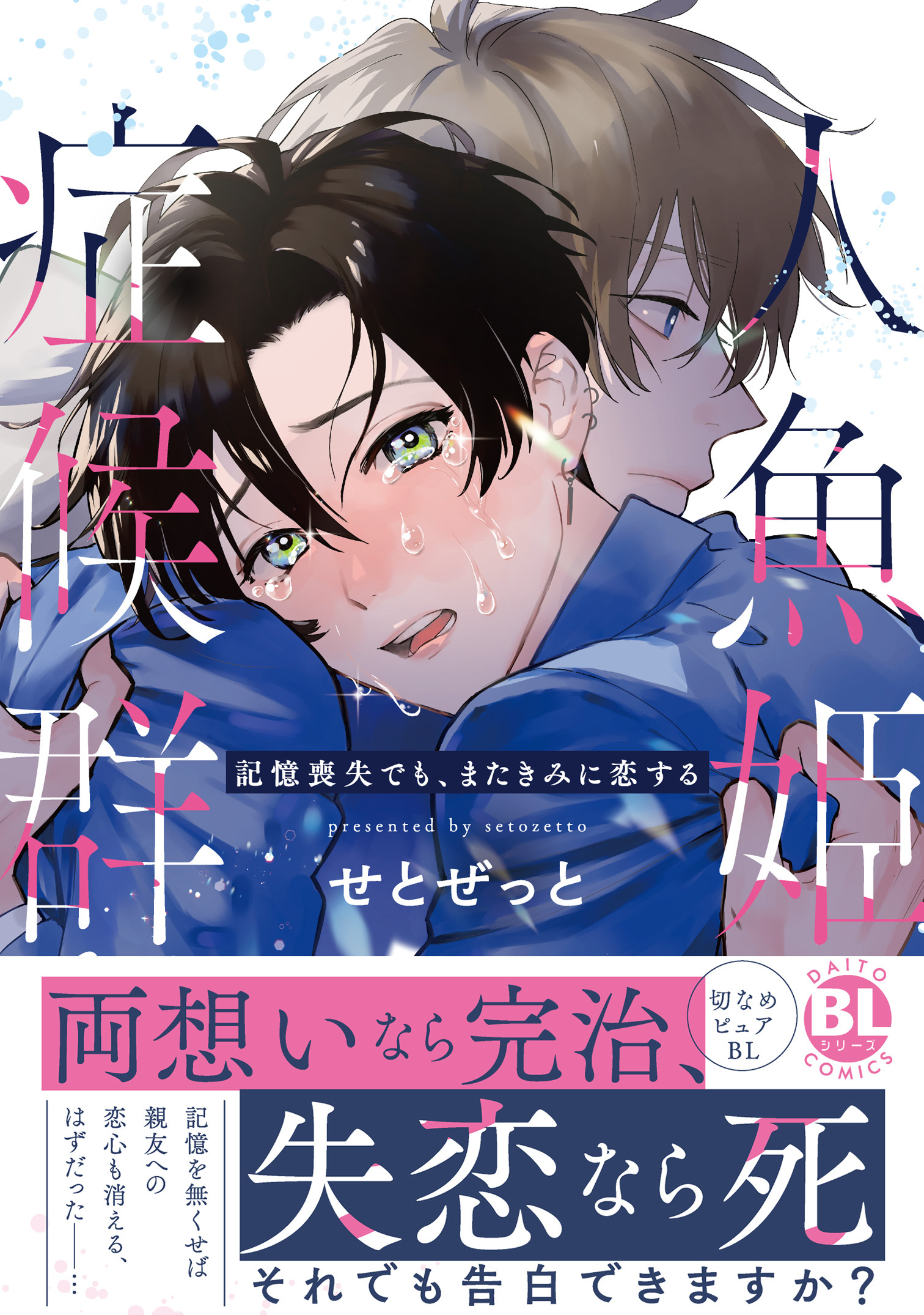 人魚姫症候群　記憶喪失でも、またきみに恋する【単行本版】