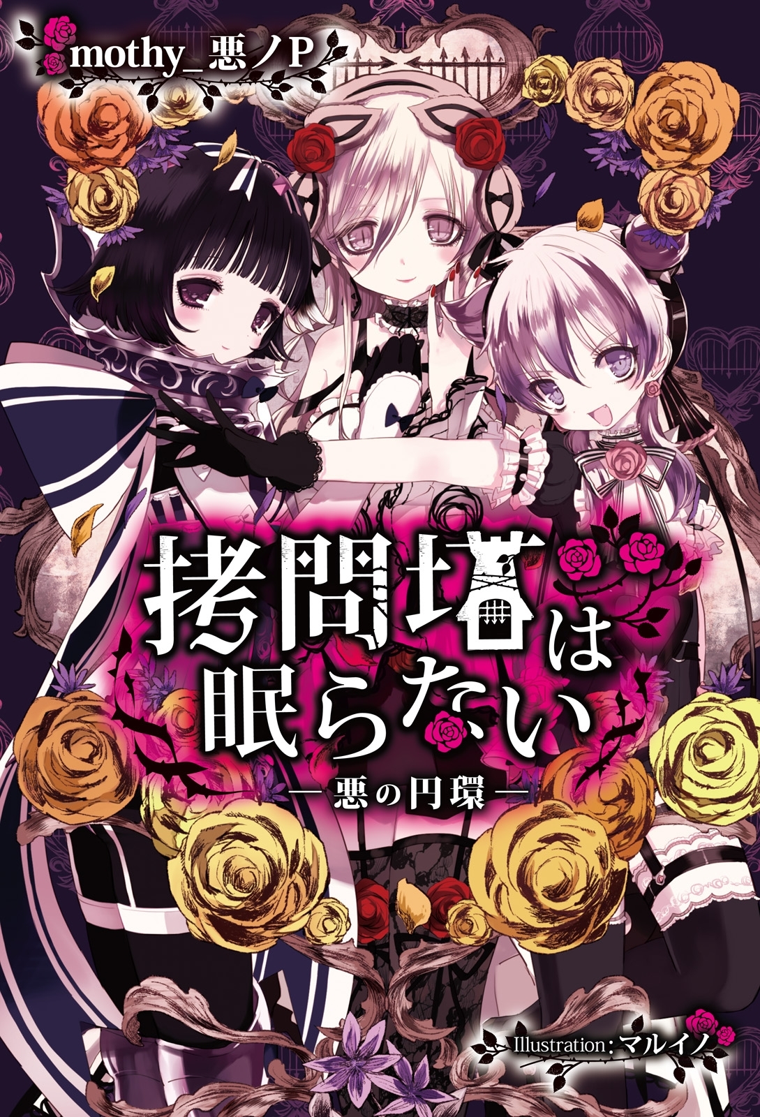 拷問塔は眠らない