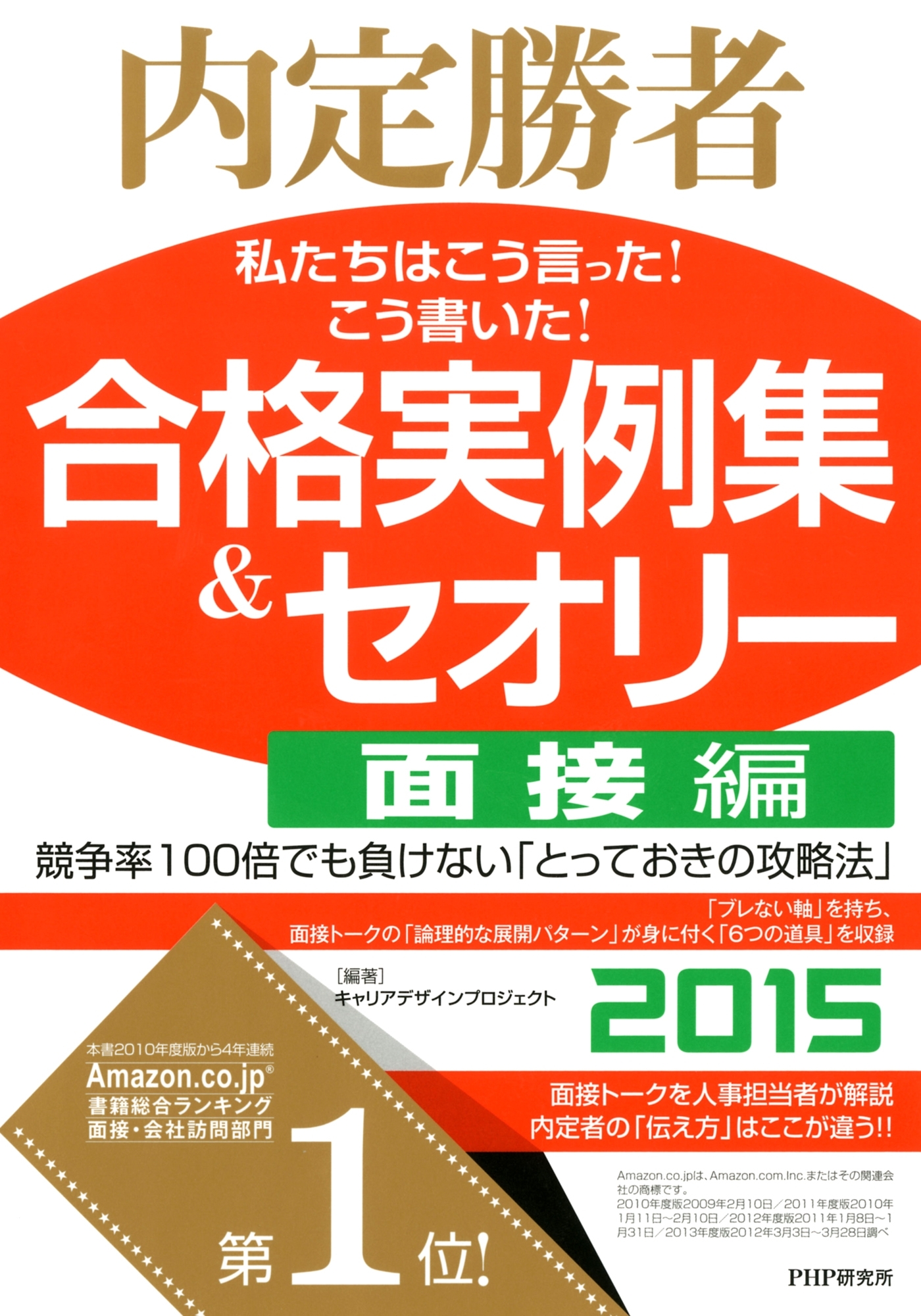 内定勝者 私たちはこう言った！ こう書いた！ 合格実例集＆セオリー2015 面接編