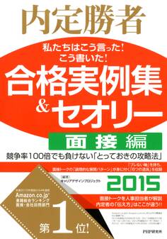 内定勝者 私たちはこう言った! こう書いた! 合格実例集&セオリー2015 面接編