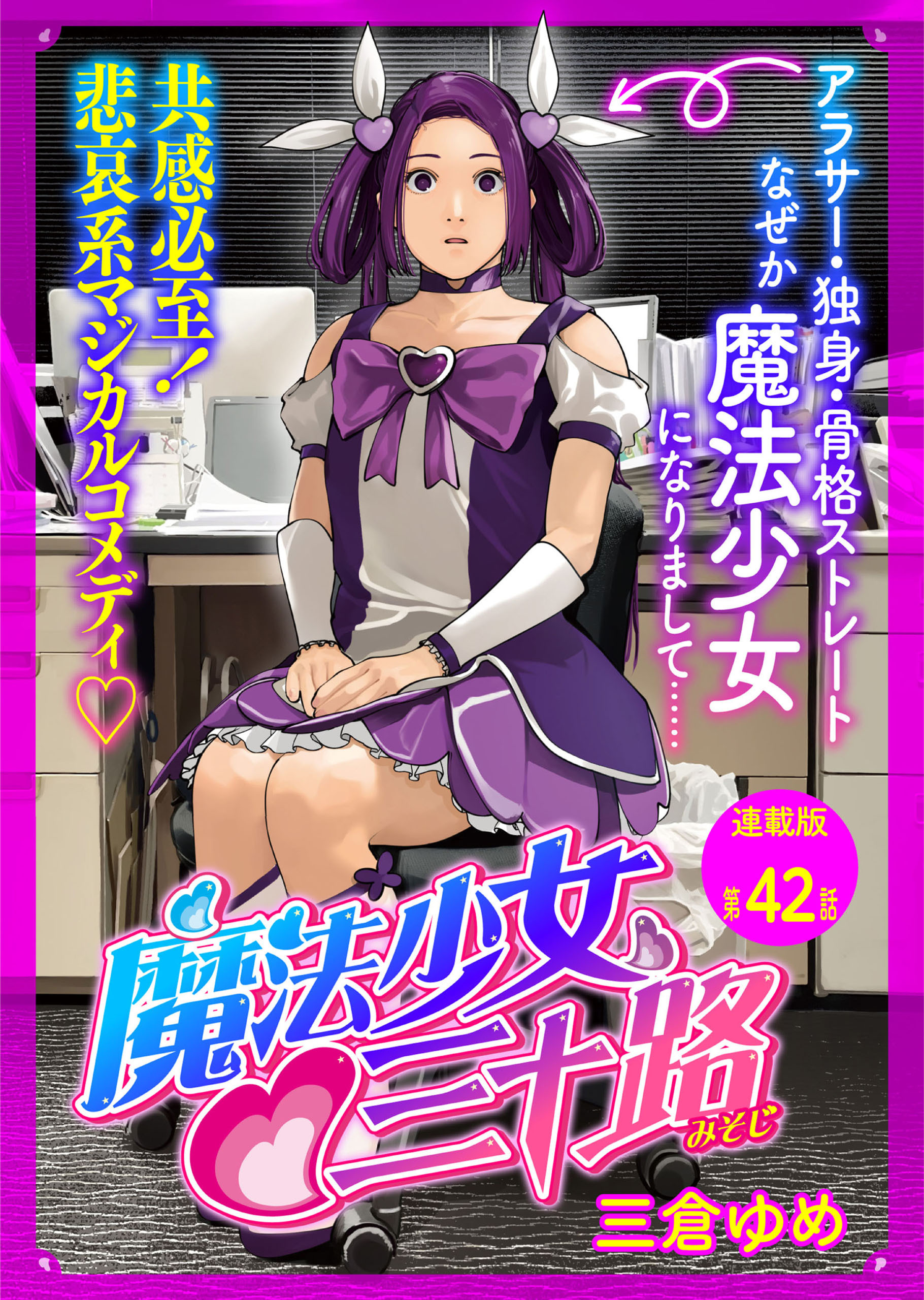 魔法少女・三十路　連載版