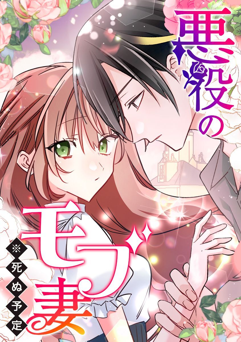 悪役のモブ妻（※死ぬ予定）【タテヨミ】 第88話