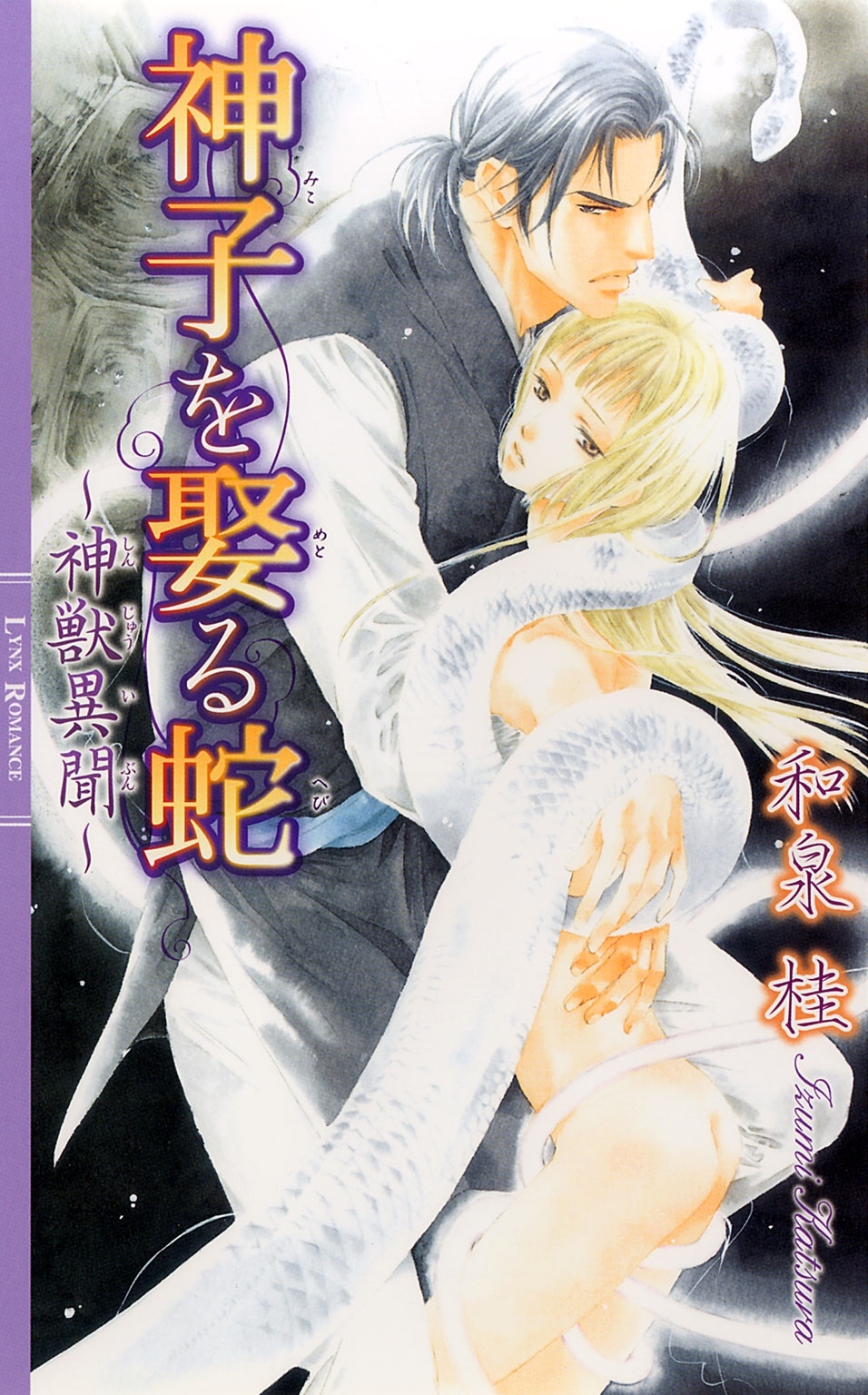 神獣異聞シリーズ