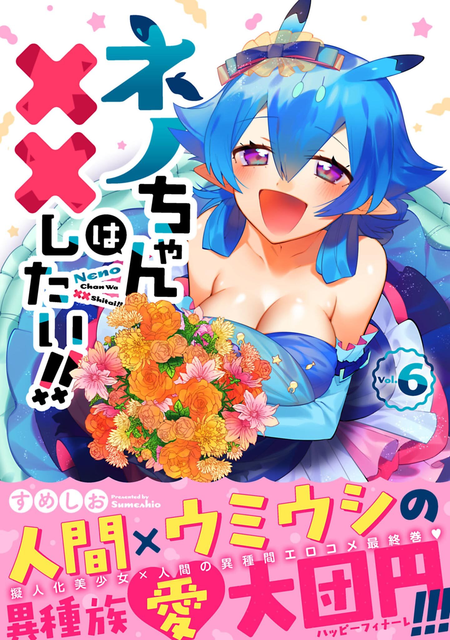 ネノちゃんは××したい!!