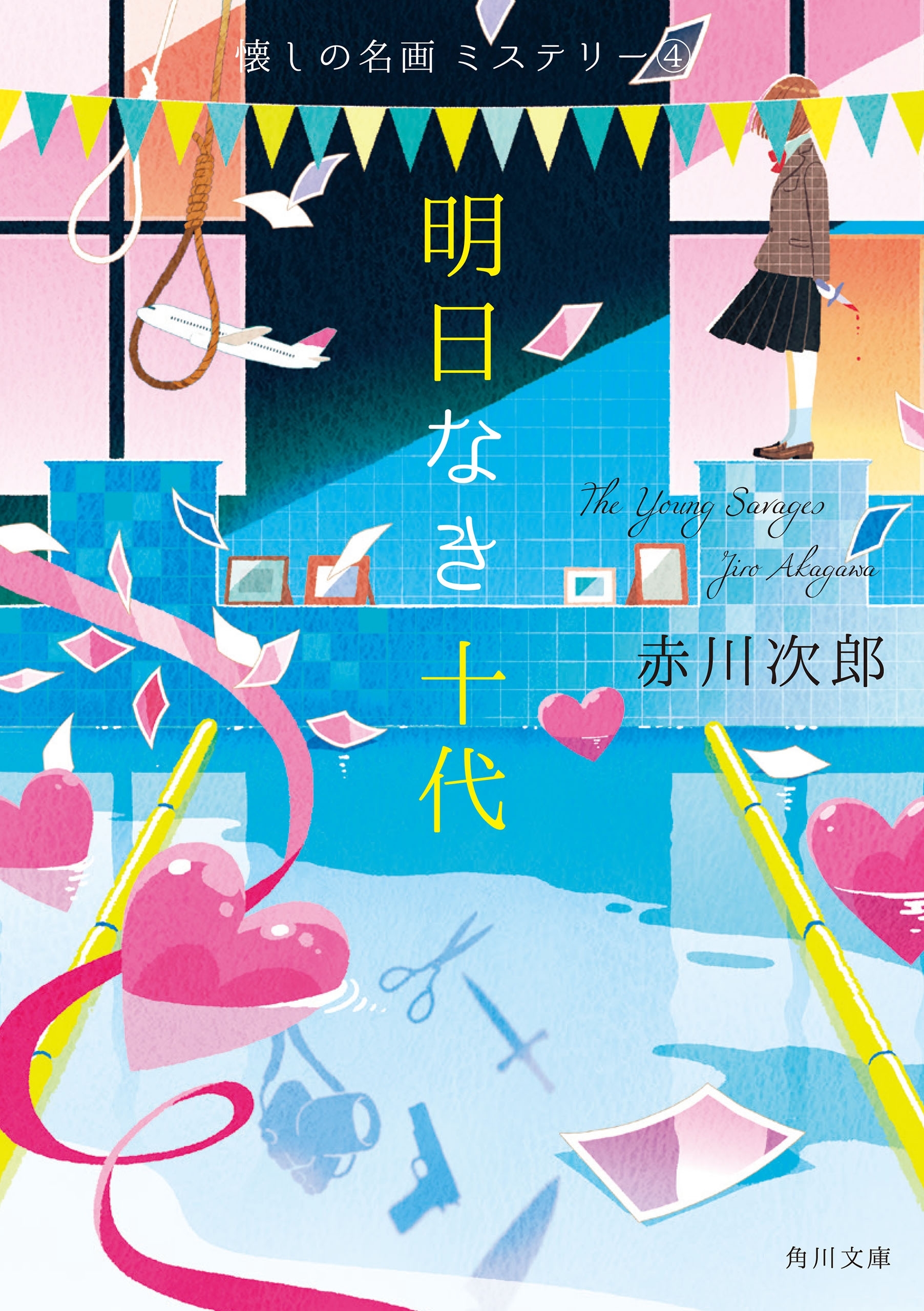 懐しの名画ミステリー