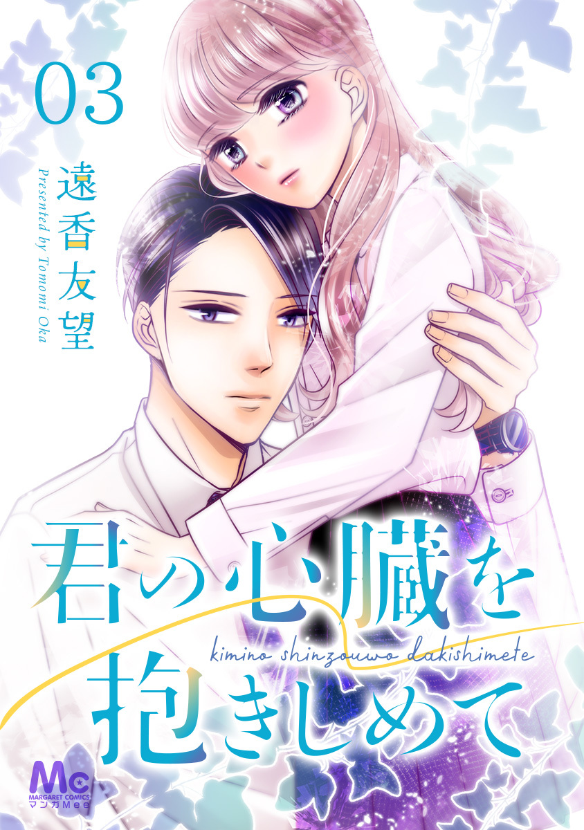 君の心臓を抱きしめて【期間限定無料】 3