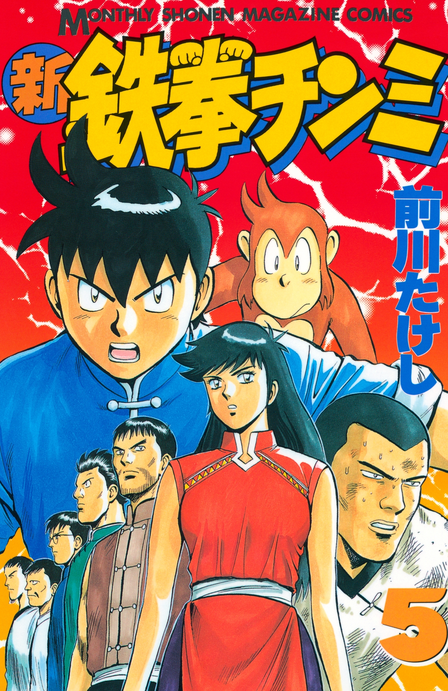 新・鉄拳チンミ コミックセットの古本購入は漫画全巻専門店の