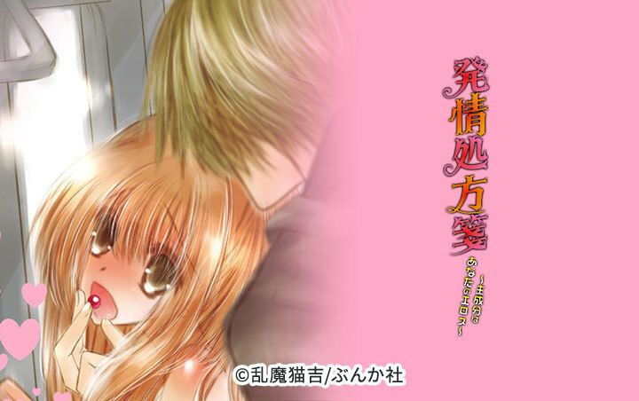 発情処方箋～主成分はあなたのエロス～（分冊版）