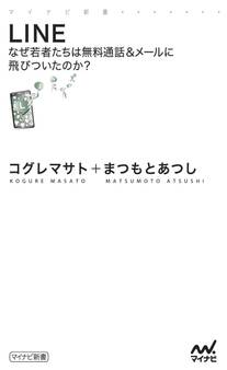 LINE なぜ若者たちは無料通話&メールに飛びついたのか?