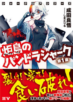 シャークロアシリーズ 炬島のパンドラシャーク 第1歯