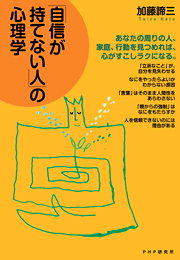 「自信が持てない人」の心理学