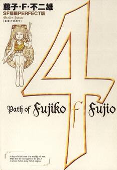 藤子・F・不二雄SF短編<PERFECT版>4 未来ドロボウ