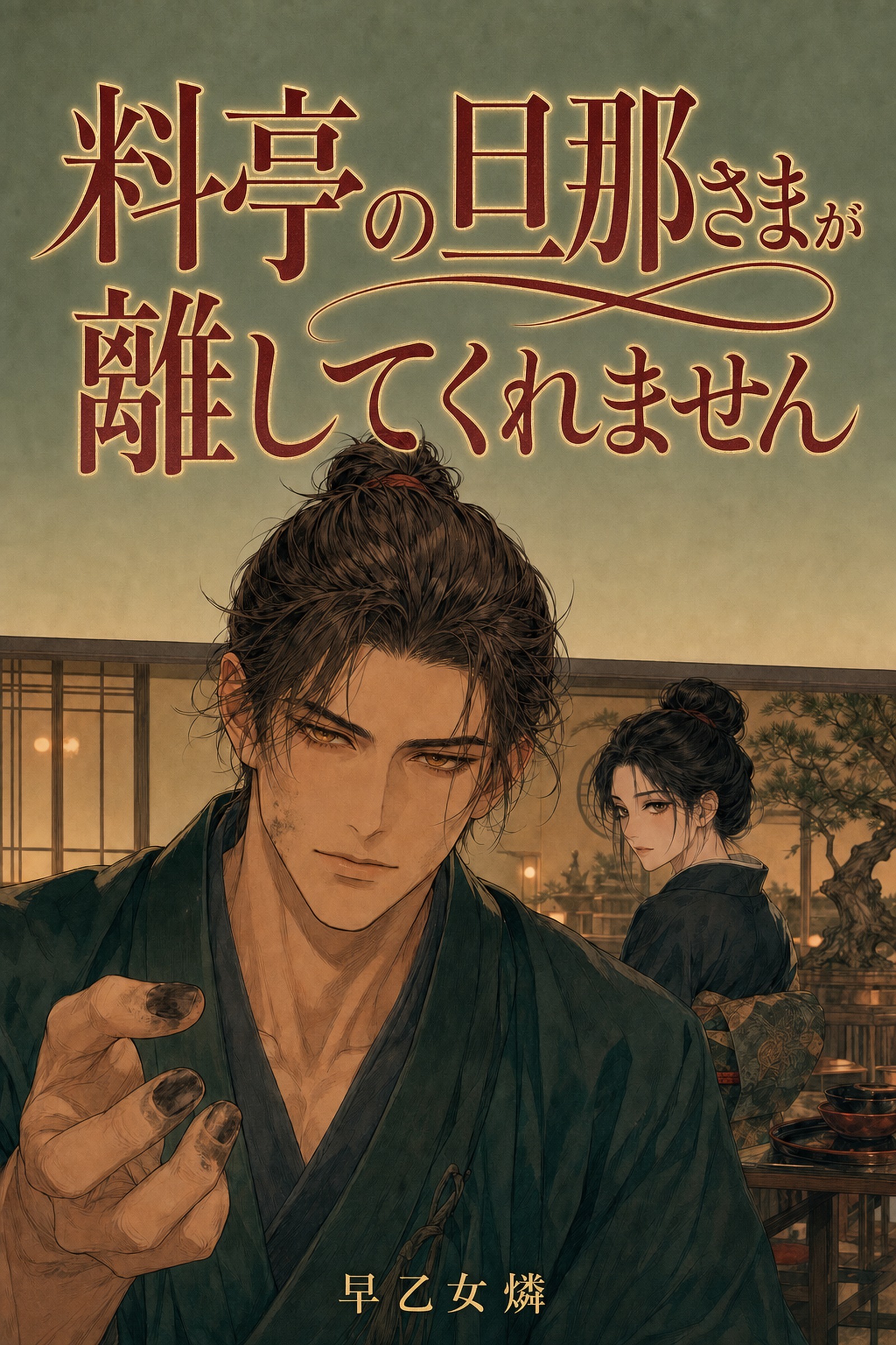仲居なんて誰がお運びしても同じだと思っていました　～六代続く料亭の旦那さまが、百年の節目の味の決めを一度も私の手から離しません～