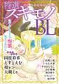 特選スキモノBL