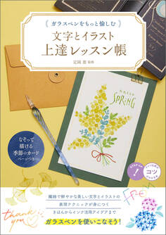 ガラスペンをもっと愉しむ 文字とイラスト上達レッスン帳